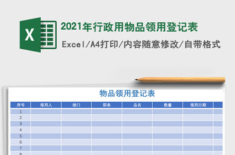 2021年行政用物品領用登記表