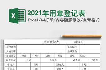 2021年用章登記表