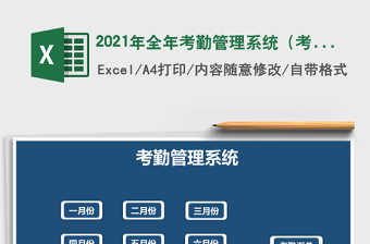 2021年全年考勤管理系統(tǒng)（考勤率統(tǒng)計）