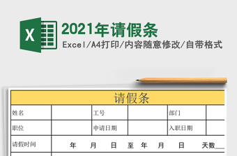 2021年請(qǐng)假條