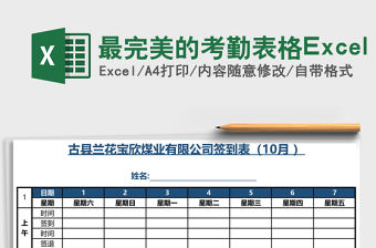 最完美的考勤表格Excel