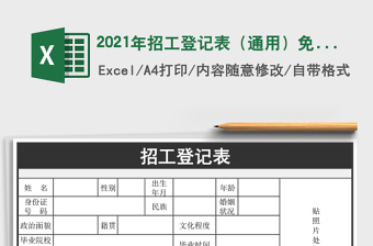 2021年招工登記表（通用）免費(fèi)下載