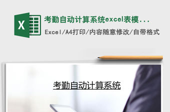 考勤自動計算系統excel表模板管理系統