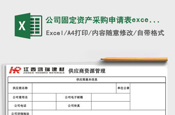 公司固定資產采購申請表excel模板