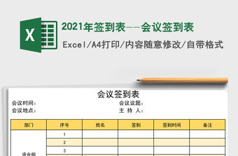 2021年簽到表--會議簽到表