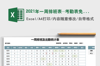 2021年一周排班表-考勤表免費下載