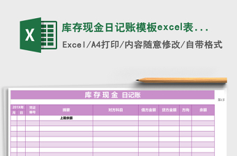 庫(kù)存現(xiàn)金日記賬模板e(cuò)xcel表格模板