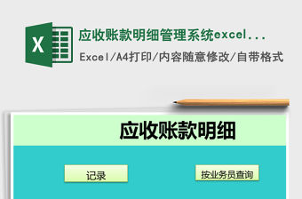 應收賬款明細管理系統excel表格