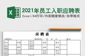 2021年員工入職應聘表