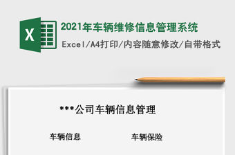 2021年車輛維修信息管理系統