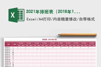 2021年排班表（2018年1月）