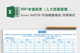 2021年值班表（人力資源管理）