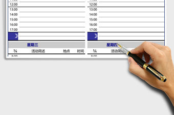 本周日程安排表Excel模板
