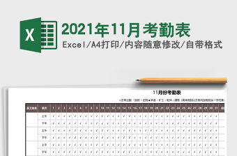 2021年11月考勤表