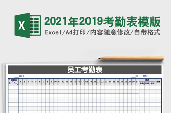 2021年2019考勤表模版