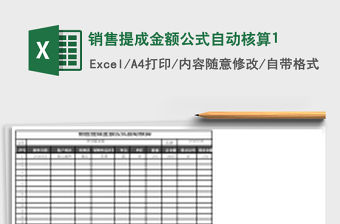 銷售提成金額公式自動核算1