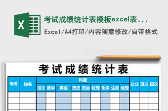 考試成績統計表模板excel表格模板