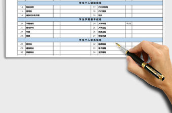 全面學生基本信息表