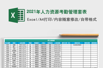2021年人力資源考勤管理套表