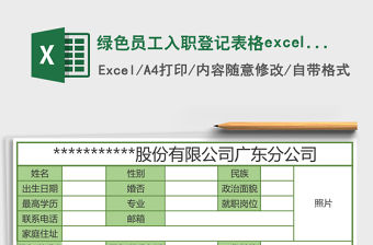 綠色員工入職登記表格excel表格模板