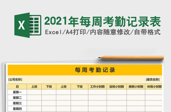 2021年每周考勤記錄表