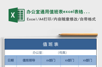 辦公室通用值班表excel表格模板