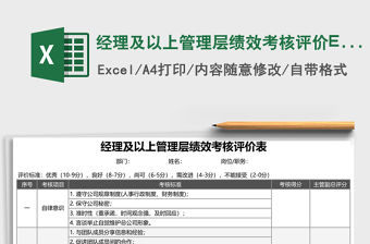 經理及以上管理層績效考核評價Excel表格
