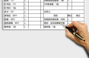 招募流程招聘物品檢查表excel模板