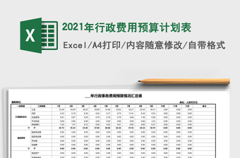 2021年行政費(fèi)用預(yù)算計(jì)劃表