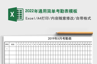 2022年通用簡單考勤表模板