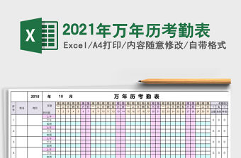 2021年萬年歷考勤表