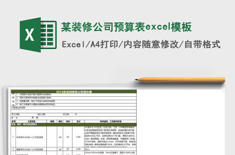 某裝修公司預(yù)算表excel模板