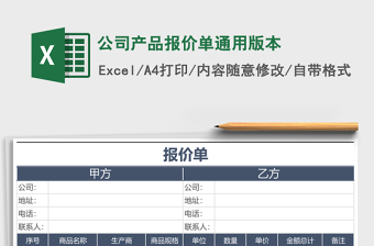 公司產(chǎn)品報價單通用版本