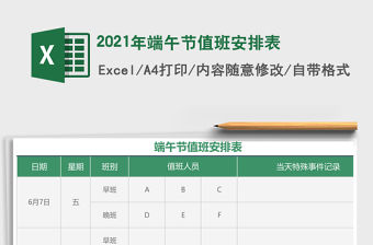 2021年端午節(jié)值班安排表