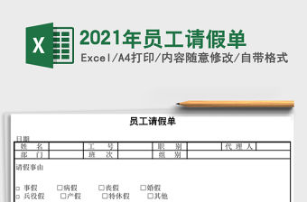 2021年員工請假單