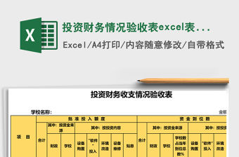 投資財務情況驗收表excel表格模板