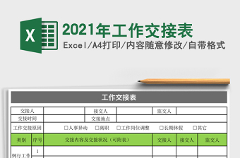 2021年工作交接表