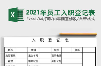 2021年員工入職登記表