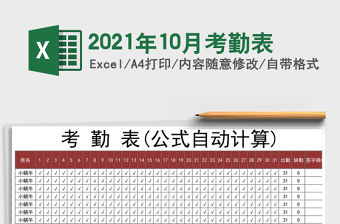 2021年10月考勤表