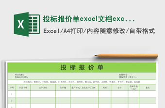 投標(biāo)報(bào)價(jià)單excel文檔excel表格模板