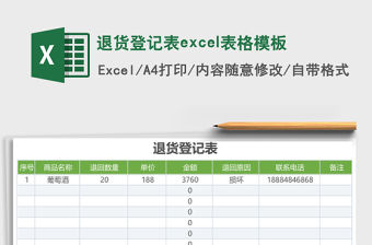 退貨登記表excel表格模板