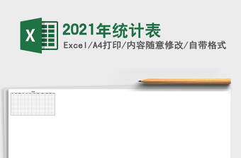 2021年統(tǒng)計表