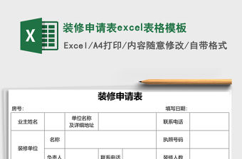 裝修申請表excel表格模板