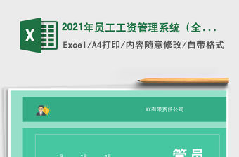 2021年員工工資管理系統（全年版）