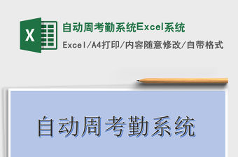 自動周考勤系統Excel系統