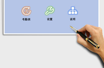 自動周考勤系統Excel系統