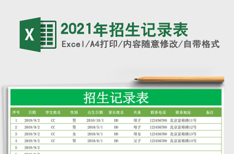 2021年招生記錄表