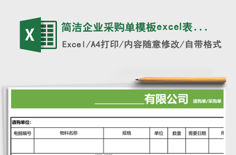 簡(jiǎn)潔企業(yè)采購(gòu)單模板e(cuò)xcel表格模板