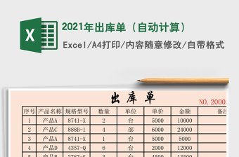2021年出庫(kù)單（自動(dòng)計(jì)算）