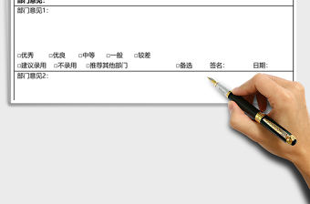 2021年面試聘用意見表